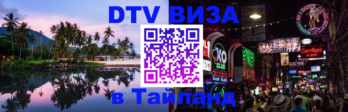 Как сделать DTV визу в Тайланд Пхукет 