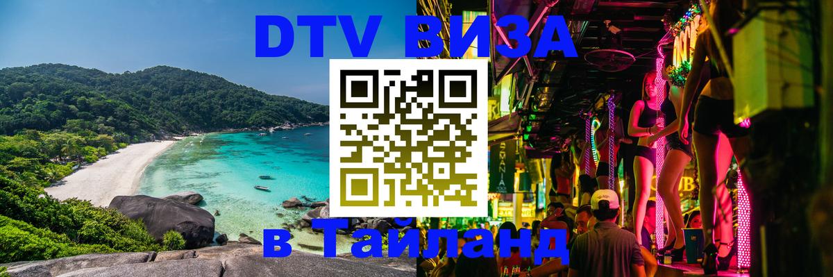 DTV (ДТВ) visa Таиланд Пхукет 
