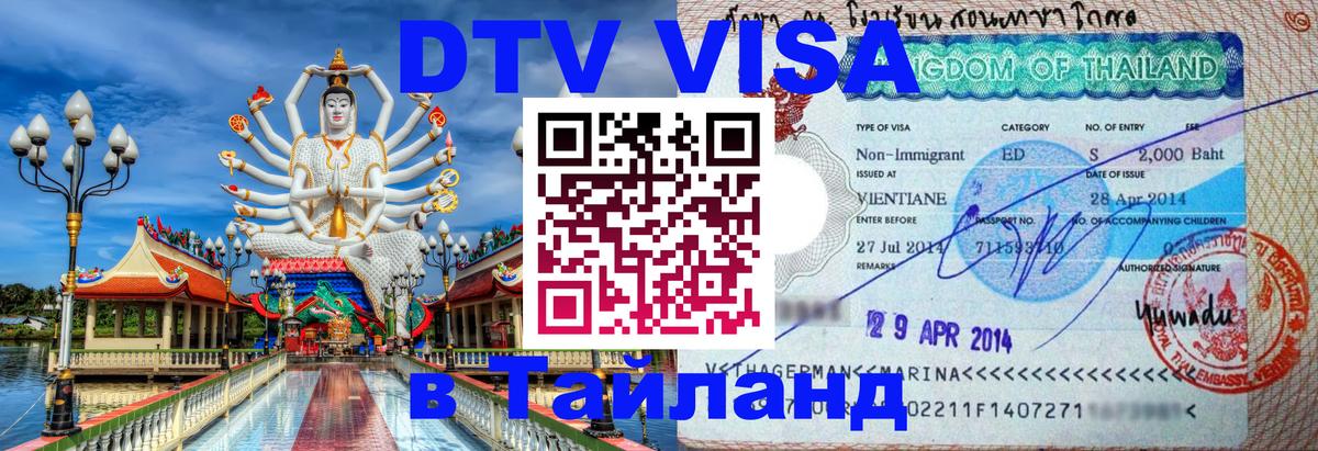 DTV Visa Thailand — прайс и условия, виза без дополнительных документов - Пхукет 