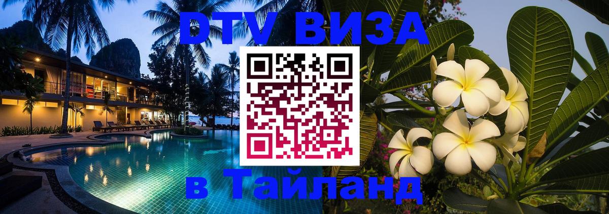 Стоимость и условия DTV визы — оформление в Таиланд под ключ - Пхукет  04.10.2025 